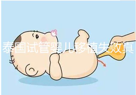 泰國試管嬰兒移植失敗真實(shí)經(jīng)歷之談,總結(jié)經(jīng)驗(yàn)好孕會(huì)到來