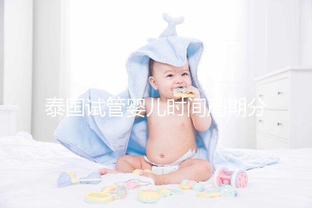 泰國試管嬰兒時(shí)間周期分析:附成功率介紹