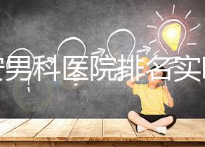 泰安男科醫(yī)院排名實時更新,治療效果好看哪里就知道了
