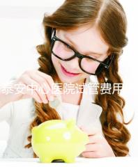 泰安中心醫(yī)院試管費(fèi)用真不高,找對(duì)生殖專(zhuān)家一次成功少花錢(qián)