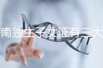 海南獨生子女證有三大補貼和待遇,三沙退休或能領(lǐng)2400元