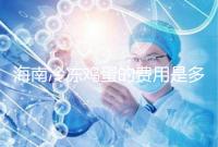 海南冷凍雞蛋的費用是多少?答案已經(jīng)公布,想要合法存放的年齡不能太大