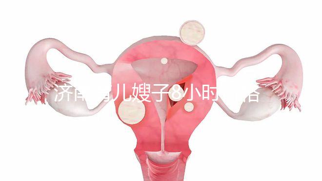 濟(jì)南育兒嫂子8小時(shí)價(jià)格暴露,哪個(gè)便宜又好一分鐘立即得到