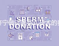 濟(jì)寧做試管嬰兒技術(shù)的費(fèi)用究竟是多少?技術(shù)好嗎?每個(gè)人都關(guān)心的問(wèn)題一次性解釋清楚