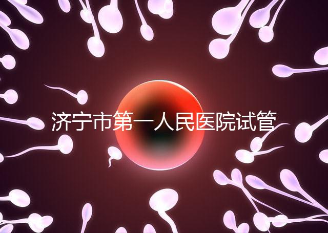 濟寧市第一人民醫(yī)院試管嬰兒怎么樣？2024年助孕成功率參考