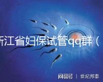 浙江省婦保試管qq群(浙江試管嬰兒醫(yī)院排名最好的醫(yī)院)