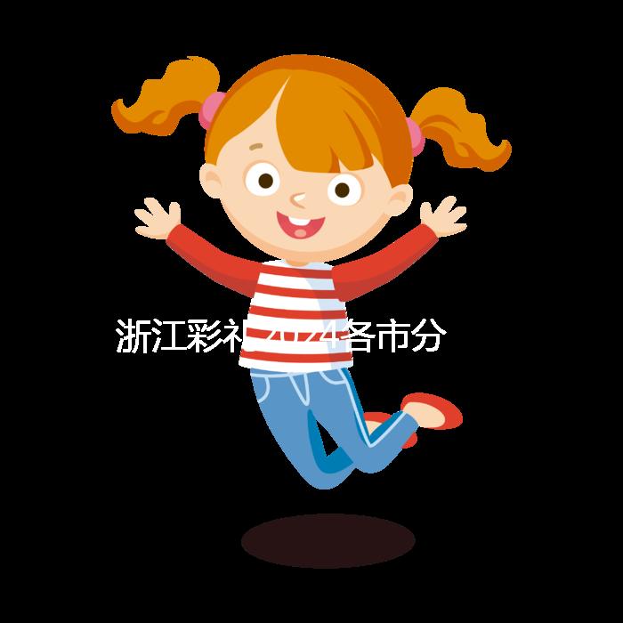 浙江彩禮2024各市分布圖多少錢？杭州平均真的不高