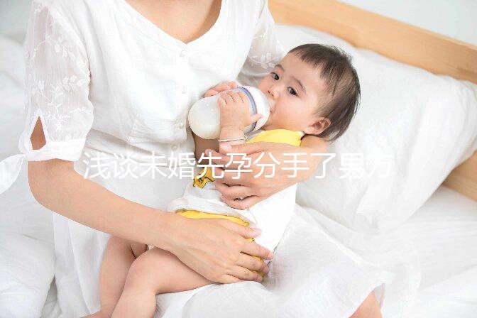 淺談未婚先孕分手了男方需不需要賠償女方，單身媽媽必看