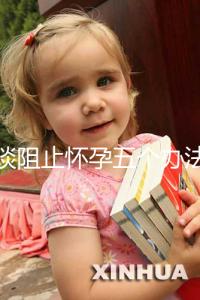 淺談阻止懷孕五個辦法，同房后立即排尿和洗仍有受孕可能