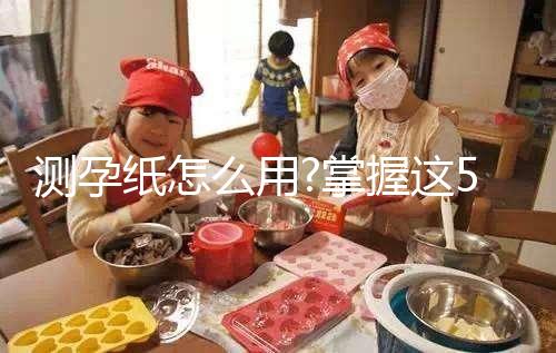 測孕紙怎么用?掌握這5個步驟輕松驗孕