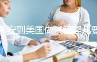永安到美國做試管嬰兒要花多少錢，成功率高嗎？