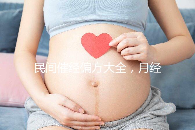 民間催經偏方大全，月經不調這八種日常食療方法了解下