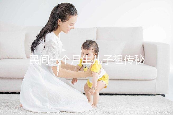 民間一個月生兒子祖傳秘方揭秘，準確率是否100%一看便知