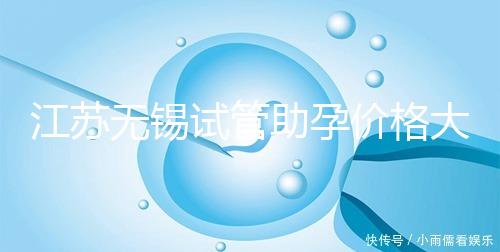 江蘇無(wú)錫試管助孕價(jià)格大起底!2025年最新報(bào)價(jià):高齡家庭準(zhǔn)備30萬(wàn)夠不夠?