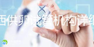江西供卵試管機構詳細名錄流出，想知道收費如何進來看看