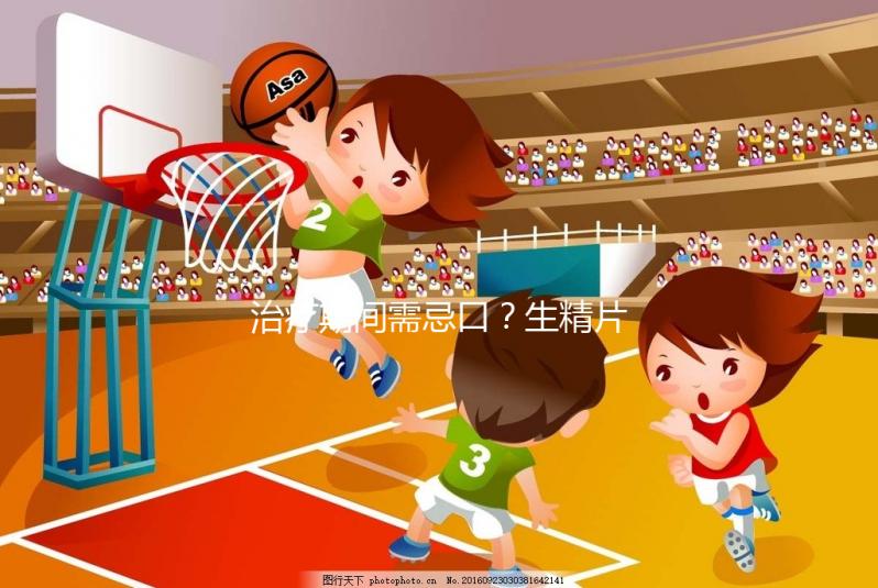 治療期間需忌口？生精片的注意事項須知