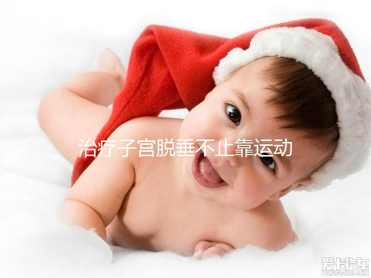 治療子宮脫垂不止靠運(yùn)動(dòng)，搭配這個(gè)中醫(yī)偏方快速緩解