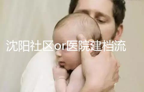 沈陽社區(qū)or醫(yī)院建檔流程、資料不同早準(zhǔn)備，避免錯(cuò)過時(shí)間