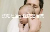 沈陽社區(qū)or醫(yī)院建檔流程、資料不同早準(zhǔn)備，避免錯(cuò)過時(shí)間