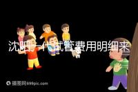 沈陽一代試管費用明細來了！附2024年前三醫院詳情