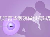 沈陽菁華醫院做供精試管多少錢？費用都花在了這6個地方