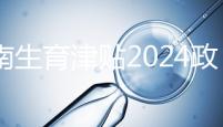河南生育津貼2024政策來(lái)了,鄭州滿(mǎn)足條件按流程走5天到賬