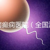 河南癲癇醫院(全國治癲第一的醫院是)