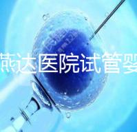 河北燕達醫院試管嬰兒怎么樣,最新助孕成功率公布