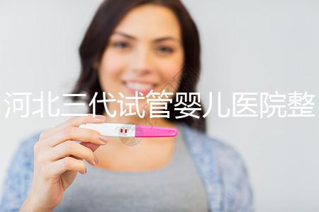河北三代試管嬰兒醫(yī)院整理,2024助孕過程&費用明細(xì)大公開
