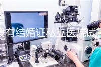 沒有結婚證私立醫院試管嬰兒可以做嗎？