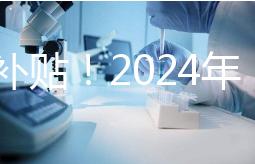 沒有補貼！2024年，國內三代試管嬰兒一次性費用明細公布