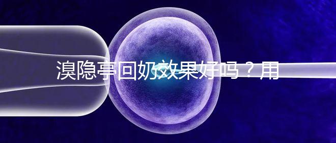 溴隱亭回奶效果好嗎？用藥留意這3點，不怕奶水不足！