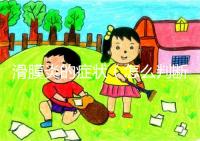 滑膜炎的癥狀(怎么判斷是不是滑膜炎)