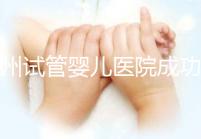 漳州試管嬰兒醫(yī)院成功率排名,2024年助孕機構(gòu)價格參考