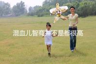 混血兒智商并不是都很高,基因優(yōu)勢只是謠言