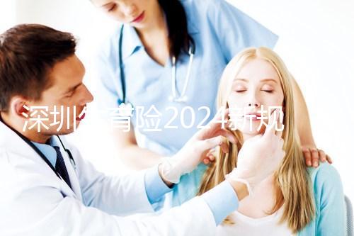 深圳生育險2024新規定，福田區社保一檔、二擋都能報銷