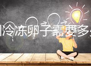 深圳冷凍卵子需要多少錢？有哪些醫院可以凍卵？