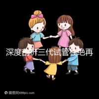 深度剖析三代試管杜絕再障基因的原因,多半和這兩點有關(guān)