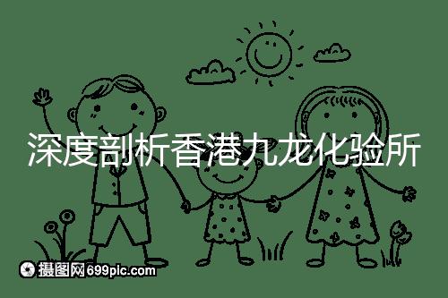 深度剖析香港九龍化驗所是不是正規的，怎么樣一次性告訴你