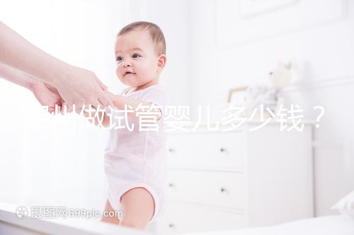 深州做試管嬰兒多少錢？當地能不能試管答案看這里！