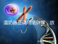 溫奶器正確用法講解，放的時間太久小心變成“毒奶”