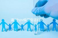 溫州hpv疫苗電話咨詢爆滿,預(yù)約九價試試鹿城這些接種點
