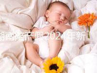 湖南陪產假2024年新規定有幾天速閱!包不包周末統一回復