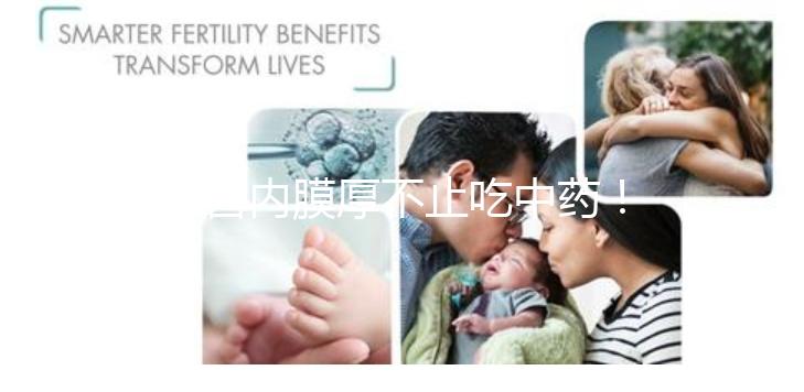 子宮內(nèi)膜厚不止吃中藥！這些調(diào)理方法你100%不知道