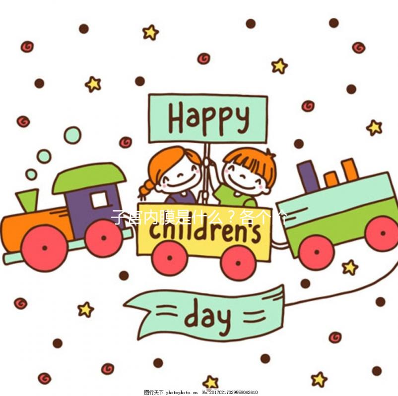 子宮內(nèi)膜是什么?各個(gè)階段子宮內(nèi)膜的厚度多少正常