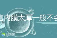 子宮內膜太厚一般不會發生宮外孕，真正危害是這些