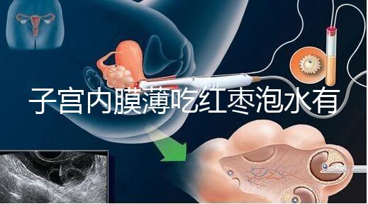 子宮內(nèi)膜薄吃紅棗泡水有沒(méi)有用看情況,搭配桂圓枸杞好處多