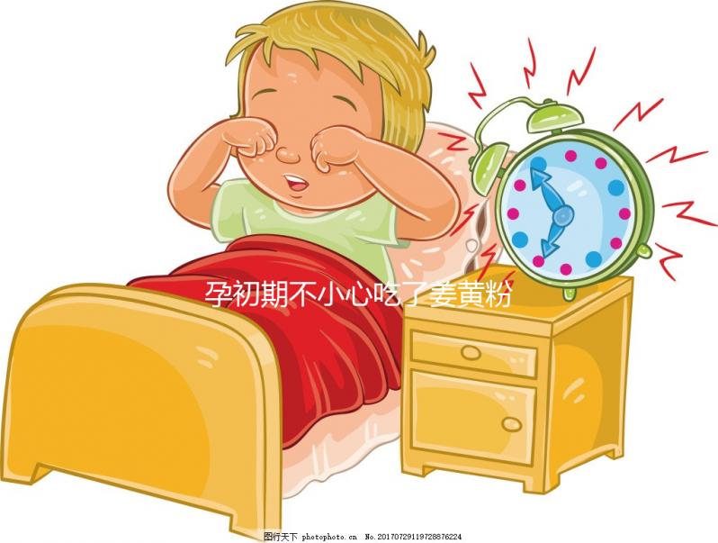 孕初期不小心吃了姜黃粉影響不大，采取正確方法沒危害