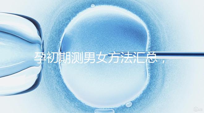 孕初期測(cè)男女方法匯總，民間小偏方準(zhǔn)不準(zhǔn)一看便知