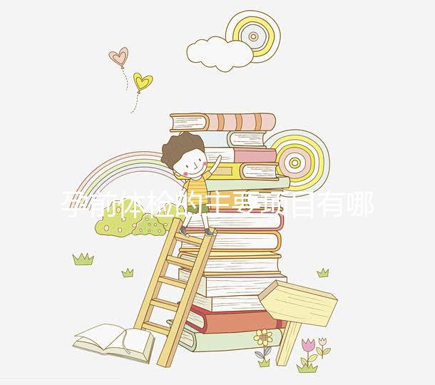 孕前體檢的主要項(xiàng)目有哪些?